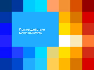 Противодействие
мошенничеству
 