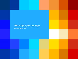 Антифрод на полную
мощность
 