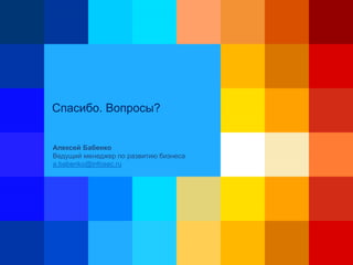 Спасибо. Вопросы?
Алексей Бабенко
Ведущий менеджер по развитию бизнеса
a.babenko@infosec.ru
 