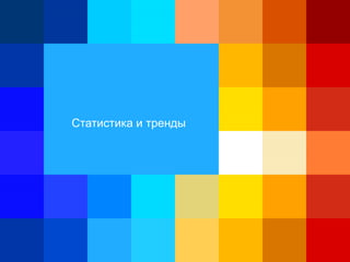 Статистика и тренды
 
