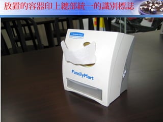 放置的容器印上總部統一的識別標誌
 