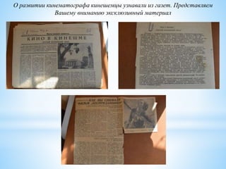 О развитии кинематографа кинешемцы узнавали из газет. Представляем
Вашему вниманию эксклюзивный материал
 