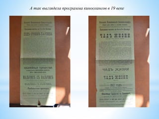 А так выглядела программа киносеансов в 19 веке
 