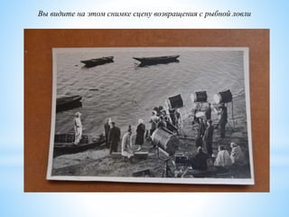 Вы видите на этом снимке сцену возвращения с рыбной ловли
 