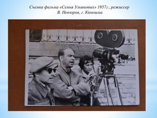 Съемка фильма «Семья Ульяновых» 1957г., режиссер
В. Невзоров, г. Кинешма
 