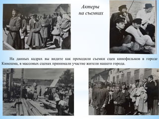 Актеры
на съемках
На данных кадрах вы видите как проходили съемки сцен кинофильмов в городе
Кинешма, в массовых сценах принимали участие жители нашего города.
 