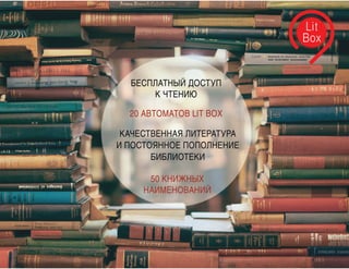 Финал спецпроекта Vector + Realogic. «Библиотека в метро»