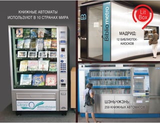 Финал спецпроекта Vector + Realogic. «Библиотека в метро»