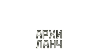 Финал спецпроекта Vector + Realogic. «Архиланч»
