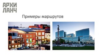 Примеры маршрутов
 