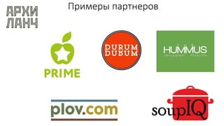 Примеры партнеров
 