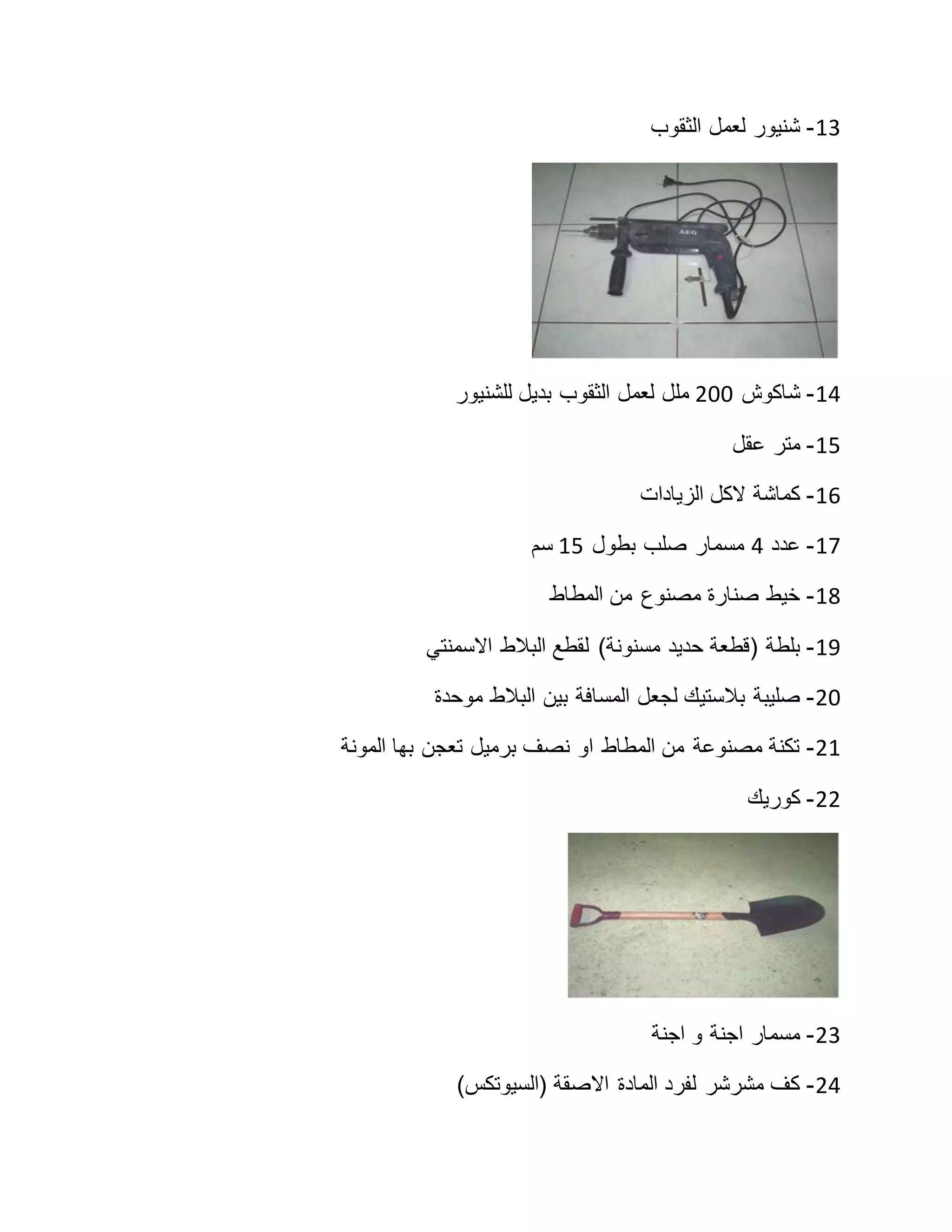 ورشة اعمال البلاط | DOCX