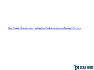http://www.ittraining.com.tw/ittraining/index.php/course/firmware/ec-mcu
 