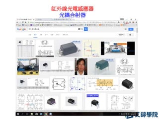 紅外線光電感應器
光耦合射器
 