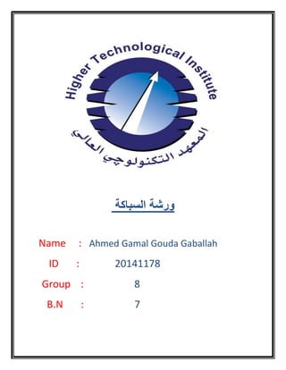 ‫السباكة‬ ‫ورشة‬
Name : Ahmed Gamal Gouda Gaballah
ID : 20141178
Group : 8
B.N : 7
 