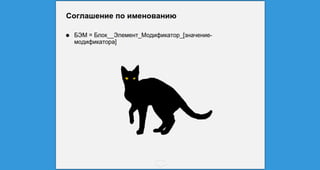 БЭМ: методология создания сайтов от яндекса | PPT