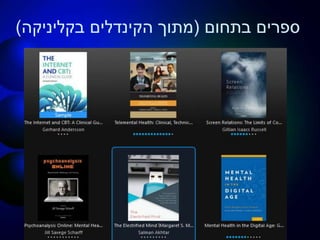‫בתחום‬ ‫ספרים‬(‫מתוך‬‫הקינדלים‬‫בקליניקה‬)
 