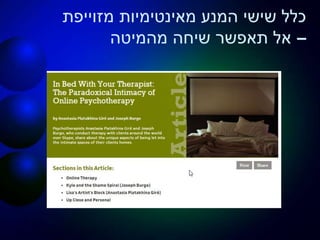 ‫מאינטימיות‬ ‫המנע‬ ‫שישי‬ ‫כלל‬‫מזוייפת‬
–‫מהמיטה‬ ‫שיחה‬ ‫תאפשר‬ ‫אל‬
 