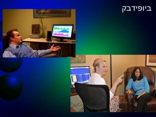 ‫ביופידבק‬
 