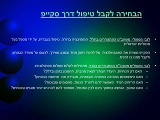 ‫דרך‬ ‫טיפול‬ ‫לקבל‬ ‫הבחירה‬‫סקייפ‬
•‫מטופלי‬ ‫לגבי‬‫משהב‬"‫ט‬‫בחו‬ ‫המתגוררים‬"‫ל‬,‫ברורה‬ ‫המוטיבציה‬.‫בעברית‬ ‫טיפול‬,‫בעל‬ ‫מטפל‬ ‫ידי‬ ‫על‬
‫ישראלית‬ ‫מנטליות‬.
•‫הסקייפ‬‫את‬ ‫משרת‬‫האמביוולנציה‬‫מאידך‬ ‫ובמגע‬ ‫מחד‬ ‫רחוק‬ ‫להיות‬ ‫של‬.‫משרד‬ ‫על‬ ‫לכעוס‬‫הבטחון‬
‫זמנית‬ ‫בו‬ ‫ממנו‬ ‫ולקבל‬.
•‫מטופלים‬ ‫לגבי‬‫משהב‬"‫ט‬‫בארץ‬ ‫המתגוררים‬,‫פסיכולוגיות‬ ‫שאלות‬ ‫לעלות‬ ‫מתחילות‬.
–‫הנוחיות‬ ‫רק‬ ‫האם‬,‫מהבית‬ ‫לצאת‬ ‫הצורך‬ ‫היעדר‬,‫החסכון‬‫ובדלק‬ ‫בזמן‬?
–‫והבטוחה‬ ‫המוכרת‬ ‫בסביבה‬ ‫הימצאותם‬ ‫האם‬,‫תחושת‬ ‫את‬ ‫מגבירה‬‫הבטחון‬?
–‫הגנות‬ ‫להוריד‬ ‫להם‬ ‫מאפשר‬ ‫הפיזי‬ ‫הריחוק‬ ‫האם‬,‫ומבוכות‬ ‫מחסומים‬?
–‫המסך‬ ‫האם‬,‫המטפל‬ ‫לבין‬ ‫בינם‬ ‫כמתווך‬ ‫הנמצא‬,‫ובטוחים‬ ‫מוגנים‬ ‫יותר‬ ‫להרגיש‬ ‫להם‬ ‫מאפשר‬?
 
