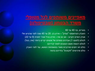 ‫מטופלי‬ ‫לכל‬ ‫משותפים‬ ‫מאפיינים‬
‫משרד‬‫הבטחון‬(‫שבטיפולנו‬)
•‫בוגרים‬,‫בני‬40‫עד‬60
•‫הטראומטי‬ ‫האבדן‬"‫עתיק‬"–‫בין‬ ‫אירע‬20‫עד‬40‫אלי‬ ‫שהגיעו‬ ‫לפני‬ ‫שנה‬
•‫הקרוב‬ ‫האדם‬ ‫אבדן‬-‫אח‬ ‫או‬ ‫אב‬–‫יחסית‬ ‫צעיר‬ ‫בגיל‬ ‫אירע‬(9‫עד‬22)
•‫לכולם‬(‫למעט‬1)‫אבדנים‬‫ביותר‬ ‫יקרים‬ ‫אנשים‬ ‫של‬ ‫נוספים‬(‫אח‬,‫בעל‬)
•‫יקיריהם‬ ‫למות‬ ‫הנוגעים‬ ‫אשם‬ ‫רגשות‬ ‫לכולם‬
•‫המוצא‬ ‫במשפחות‬ ‫מאוד‬ ‫מורכבים‬ ‫יחסים‬ ‫חוו‬ ‫כולם‬,‫האבדן‬ ‫לפני‬ ‫עוד‬
•‫מרגישים‬ ‫כולם‬"‫תקועים‬"‫בהווה‬ ‫בחייהם‬
 