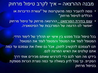 ‫ההרצאה‬ ‫מבנה‬–‫מרחוק‬ ‫טיפול‬ ‫לקרב‬ ‫איך‬
•‫של‬ ‫מהעקרונות‬ ‫כמה‬ ‫להעביר‬ ‫ננסה‬"‫או‬ ‫הדיברות‬ ‫עשרת‬
‫מרחוק‬ ‫לטיפול‬ ‫הכללים‬"
•‫בחירת‬ ‫עצם‬‫הפורמאט‬:‫מרחוק‬ ‫טיפול‬ ‫על‬ ‫מרחוק‬ ‫ההרצאה‬
‫הסיטואציה‬ ‫של‬ ‫המורכבות‬ ‫של‬ ‫הדגמה‬ ‫לנו‬ ‫יאפשר‬.
‫הדדי‬ ‫לימוד‬ ‫של‬ ‫תהליך‬ ‫יש‬ ‫אישי‬ ‫בין‬ ‫מפגש‬ ‫ובכל‬ ‫טיפול‬ ‫בכל‬.
‫המטופל‬ ‫את‬ ‫לומד‬ ‫והמטפל‬ ‫המטפל‬ ‫את‬ ‫לומד‬ ‫המטופל‬.
‫לתוכן‬ ‫להקשיב‬ ‫לעצמכם‬ ‫תנו‬,‫כמה‬ ‫עד‬ ‫עצמכם‬ ‫את‬ ‫שאלו‬ ‫גם‬ ‫אבל‬
‫לכם‬ ‫המרצה‬ ‫האיש‬ ‫את‬ ‫קולטים‬ ‫אתם‬.
‫בידקו‬‫דרך‬ ‫אותי‬ ‫מכירים‬ ‫שאתם‬ ‫להרגיש‬ ‫כדי‬ ‫לכם‬ ‫חסר‬ ‫מה‬
‫הסקייפ‬.‫מספקת‬ ‫הכרות‬ ‫נוצרת‬ ‫כמה‬ ‫עד‬ ‫בשאלה‬ ‫לדון‬ ‫נוכל‬ ‫כך‬
‫מרחוק‬ ‫בטיפול‬
 