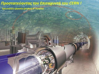 Προστατεύοντας τον Επιταχυντή του CERN !
Ερευνητική εργασία (project) Β’ Λυκείου
 