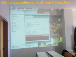 Από την παρουσίαση στην αίθουσα διδασκαλίας
 