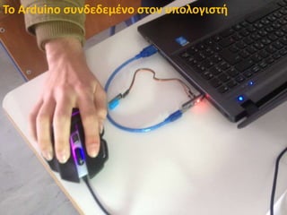 Το Arduino συνδεδεμένο στον υπολογιστή
 