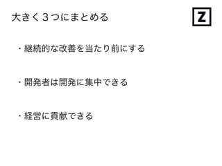 大きく３つにまとめる
・継続的な改善を当たり前にする
・開発者は開発に集中できる
・経営に貢献できる
 