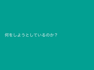 何をしようとしているのか？
 