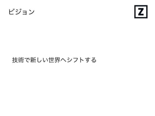 どのように実現しようとしているのか？
 