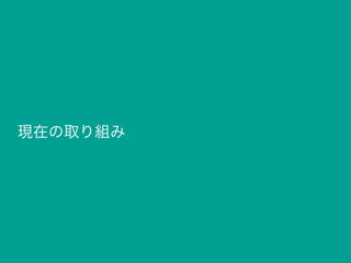 現在の取り組み
 