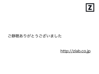 ご静聴ありがとうございました
https://zlab.co.jp
 