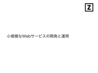 小規模なWebサービスの開発と運用
 