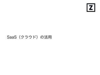 SaaS（クラウド）の活用
 