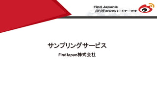 サンプリングサービス
FindJapan株式会社
 