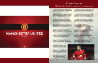 Кубок Англии
Manchester United выходит в полуфинал
Первая половина матча предсказуемо
прошла не очень активно. Внес некоторые
коррективы и дождь, который лил в
Лондоне сегодня очень и очень щедро.
Первый удар в матче в створ ворот Де Хеа
нанес Эннер Валенсия, однако с ударом
эквадорца испанский кипер справился.
Манкунианцы ответили ударом от
Феллаини, но вратарь Молотобойцев
также ворон не ловил, и мяч он отразил.
Было очевидно, что всю свою футбольную
злость и настырливость коллективы
будут показывать во второй половине, в
первой же они преимущественно берегли
силы и пытались что-то сотворить у
чужих владений играя в половину своей
силы. Довольно быстро во втором тайме
пришел гол: Антонио потерял мяч на
своей половине поля, после чего вывели в
штрафную на ударную позицию Рашфорда.
А тот просто великолепно пробил в дальний
верхний угол ворот Рандольфа — 0:1.
После того, как счет в матче был
открыт игра пошла в более активном
русле. Команды поочередно пытались
создавать свои моменты, и делали это
остро и опасно. Впрочем, именно второй
гол стал переломным в игре, который все
же помог Юнайтед выйти в
следующую стадию. Не сразу
начали тотально идти вперед
подопечные Билича, за что и
поплатились. Лингард делал
на дальнюю стойку навес, мяч
добрался до Эрреры, который
сам видимо бил, но круглый
задел защитника и полетел в
Маруана Феллаини, который
успел сориентироваться и
подправить мяч в направлении
ворот - 0:2.
Лишь после второго пропущенного мяча
лондонцы начали двигаться активнее, что
позволило им отыграть один гол за десять
минут до конца основного времени. Подача
с углового от Пайе нашла голову Кэрролла
на дальней стойке, тот скинул мяч в центр
вратарской наТомкинса, а Джеймс также
головой внес мяч в сетку.
Последние десять минут были очень
яркие, ведь Вест Хэм продемонстрировал
просто невероятное давление на ворота
Де Хеа, однако Манкунианцам удалось
отстоять свое преимущество.
Отметим, что несколько хороших
сейвов сделал испанский кипер, который в
частности справился с опаснейшим ударом
от Куяте.Также в пользу МЮ сыграло и
везение: сперва Энди Кэрролл с хорошей
позиции не попал в ворота головой,
отправив мяч выше. А потом, когда круглый
таки влетел в сетку ворот от Куяте, то
лайнсмен зафиксировал положение вне
игры у сенегальца.
Как итог, подопечные Луи ван Гаала
оставляют позади крепких Молотобойцев.
В полуфинале их уже ждет Эвертон.
Параллельной парой, сражающейся за
финал, станет игра Уотфорда и Пэлас.
19
 