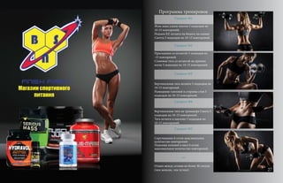 Магазин спортивного
питания
Программа тренировок
Суперсет №1
Жим лежа узким хватом 5 подходов по
10-15 повторений.
Подъем EZ-штанги на бицепс на скамье
Скотта 5 подходов по 10-15 повторений.
Суперсет №2
Приседания со штангой 5 подходов по
-15 повторений.
Становая тяга со штангой на прямых
ногах 5 подходов по 10-15 повторений.
Суперсет №3
Вертикальная тяга штанги 5 подходов по
10-15 повторений.
Разведение гантелей в стороны стоя 5
подходов по 10-15 повторений.
Суперсет №4
Вертикальная тяга на тренажере Смита 5
подходов по 10-15 повторений.
Тяга штанги в наклоне 5 подходов по
10-15 повторений.
Суперсет №5
Скручивания 6 сетов максимальное
количество повторений.
Подъемы коленей в висе 6 сетов
максимальное количество повторений .
***
Отдых между сетами не более 30 секунд
(чем меньше, тем лучше). 27
 