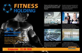 Наш адрес: 61023, г. Харьков, ул. Сумская, 85.
Мы открыты для клиентов и гостей:
Понедельник - пятница: с 7:00 до 22:00.
Суббота: с 9:00 до 22:00.
Воскресенье: с 9:00 до 21:00.
Фитнес клуб «Фитнес холдинг» - это
поистине уникальное место, самый
большой фитнес клуб в Восточной
Украине.
У нас используются новейшие
технологии
Здесь установлено самое современное
оборудование ведущих мировых
производителей.Это фирмы
NAUTILUSCYBEX, PRECOR.
В нашем спортивном комплексе есть
занятия по плаванию, танцам, йоге
и единоборствам, разрабатываются
персональные тренинги.
А также специальные фитнес
программы для ваших детей. Вы
только представьте – весь этот спектр
возможностей в одном здании!
Каждый сможет оценить
преимущества фитнес-клуба Фитнес
холдинг, и убедиться, что это идеальное
место, где мечты становятся реальностью!
- 10 %
В день открытия
на абонемент!
Открытие 22. 04. 2016 2928
 