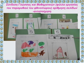 Σύνδεση Γλώσσας και Μαθηματικών (φύλλα εργασίας
του παραμυθιού του φθινοπώρου) αρίθμηση σελίδων
-αντιστοίχηση
 