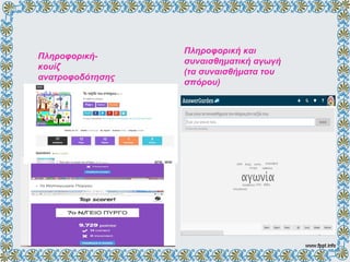 Πληροφορική-
κουίζ
ανατροφοδότησης
Πληροφορική και
συναισθηματική αγωγή
(τα συναισθήματα του
σπόρου)
 