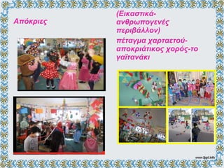 Απόκριες
(Εικαστικά-
ανθρωπογενές
περιβάλλον)
πέταγμα χαρταετού-
αποκριάτικος χορός-το
γαϊτανάκι
 