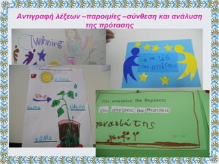 Αντιγραφή λέξεων –παροιμίες –σύνθεση και ανάλυση
της πρότασης
 