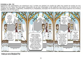 Β ΣΚΗΝΗ στ. 659 - 723
Εμφανίζεται ένας αγγελιοφόρος που ανακοινώνει πως η γυναίκα που φύλαγαν στη σπηλιά έχει χαθεί στον ουρανό και λυπάται για τους
Έλληνες και τους Τρώες που τόσα χρόνια πολεμούσαν για μια σκιά. Αναγνωρίζει το ίδιο πρόσωπο στην Ελένη και την επιπλήττει για τις
συμφορές που προκάλεσε. Ο Μενέλαος, συνδυάζοντας τις πληροφορίες, ανγνωρίζει πια την Ελένη και οι δύο σύζυγοι χαίρονται που επιτέλους
βρέθηκαν μετά από τόσα χρόνια.
12
 
