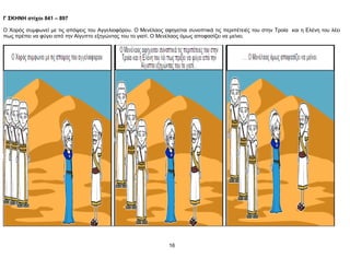 Γ ΣΚΗΝΗ στίχοι 841 – 897
Ο Χορός συμφωνεί με τις απόψεις του Αγγελιοφόρου. Ο Μενέλαος αφηγείται συνοπτικά τις περιπέτειές του στην Τροία και η Ελένη του λέει
πως πρέπει να φύγει από την Αίγυπτο εξηγώντας του το γιατί. Ο Μενέλαος όμως αποφασίζει να μείνει.
16
 