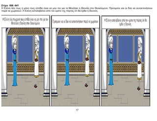 Στίχοι 898 -941
Η Ελένη λέει πως η μόνη τους ελπίδα είναι να μην πει για το Μενέλαο η Θεονόη στο Θεοκλύμενο. Προτιμούν και οι δύο να αυτοκτονήσουν
παρά να χωρίσουν. Η Ελένη καταλαβαίνει από τον κρότο της πόρτας ότι θα έρθει η Θεονόη.
17
 