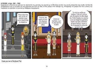 Δ ΣΚΗΝΗ στίχοι 942 – 1042
Εμφανίζεται η Θεονόη και μιλά για την αξιoπιστία της μαντείας της σχετικά με το Μενέλαο και λέει πως αυτός ακόμα δεν έχει σωθεί. Οι Θεοί θα
αποφασίσουν για τη σωτηρία του και εξαρτάται και από την ίδια, αν θα μιλήσει στον αδελφό της. Αποφασίζει να μιλήσει και τότε η Ελένη την
παρακαλεί να κρατήσει το μυστικό με διάφορα επιχειρήματα.
18
 