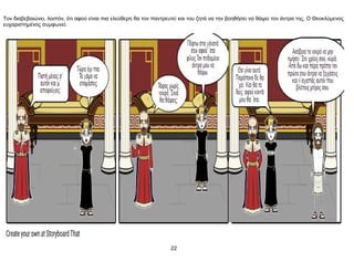 Τον διαβεβαιώνει, λοιπόν, ότι αφού είναι πια ελεύθερη θα τον παντρευτεί και του ζητά να την βοηθήσει να θάψει τον άντρα της. Ο Θεοκλύμενος
ευχαριστημένος συμφωνεί.
22
 