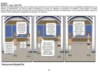 ΕΞΟΔΟΣ
ΣΚΗΝΗ Α στίχοι 1653-1678
Έρχεται ένας αγγελιοφόρος (ένας από τους Αιγύπτιους ναύτες) από την ακτή και λέει στο Θεοκλύμενο για την απόδραση του Μενελάου και της
Ελένης. Ο Θεοκλύμενος του ζητά να μάθει λεπτομέρειες και αυτός του αφηγείται τα γεγονότα, ότι δηλαδή η Ελένη άφησε το παλάτι
αναστενάζοντας για το νεκρό της σύζυγο και ότι, όταν έφτασαν στο νεώριο, οι άντρες του Θεοκλύμενου, όπως αυτός είχε διατάξει, έριξαν ένα
σιδώνιο πλοίο στη θάλασσα και άρχισαν να ετοιμάζουν τον απόπλου.
24
 